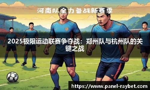 2025极限运动联赛争夺战:郑州队与杭州队的关键之战