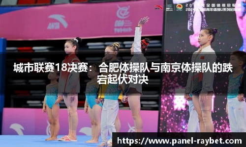 城市联赛18决赛:合肥体操队与南京体操队的跌宕起伏对决