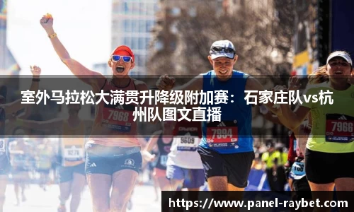 室外马拉松大满贯升降级附加赛:石家庄队vs杭州队图文直播