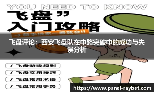 飞盘评论：西安飞盘队在中路突破中的成功与失误分析