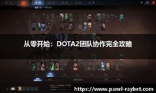 从零开始:DOTA2团队协作完全攻略