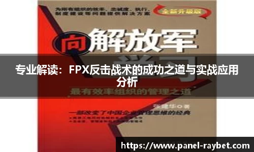 专业解读:FPX反击战术的成功之道与实战应用分析