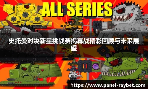 史托曼对决新星挑战赛揭幕战精彩回顾与未来展望