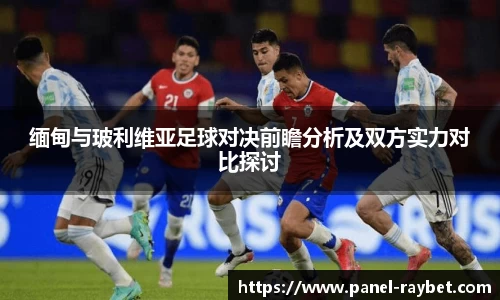 缅甸与玻利维亚足球对决前瞻分析及双方实力对比探讨