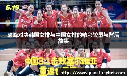 巅峰对决韩国女排与中国女排的精彩较量与背后故事